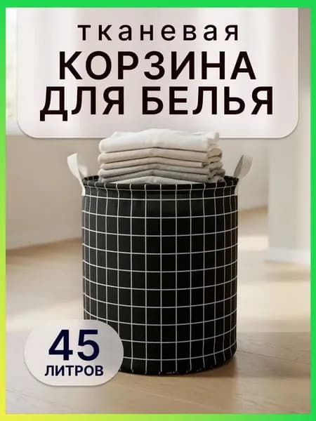 Корзина для белья, 45 л, 1 шт