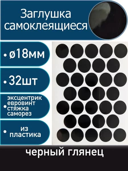 Заглушки самоклеящиеся, Черный глянец, 18мм, 32 шт