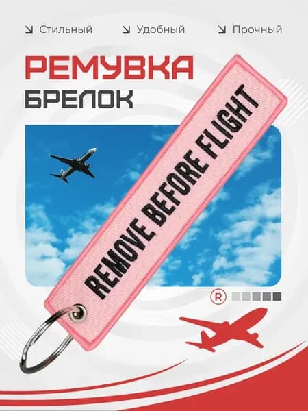 Тканевый брелок BEFORE FLIGHT Изъять Перед полетом
