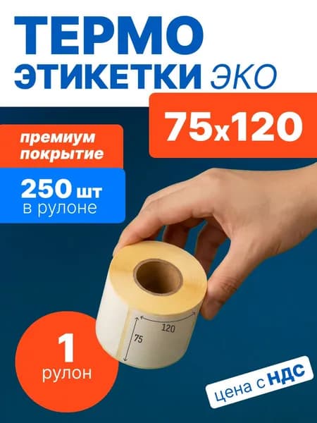 Термоэтикетки 75х120 мм, 250 шт. в рулоне, белые, ЭКО, 1 рулон