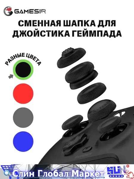 Антискользящие накладки на джойстики GAMESIR