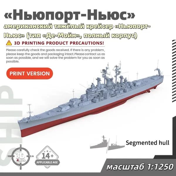 Военная модель, масштаб 1:1250 американский тяжёлый крейсер Ньюпорт-Ньюс (тип Де-Мойн, полный корпус)