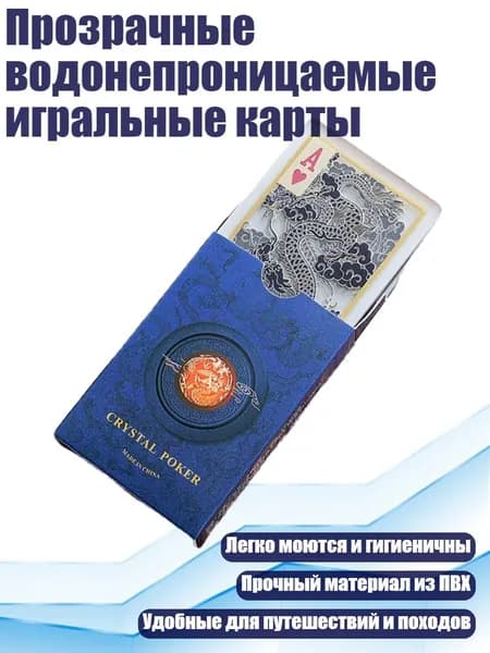 Прозрачные водонепроницаемые игральные карты, - Хрустальный дракон