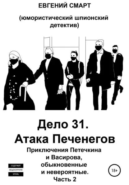 Дело 31. Атака Печенегов. Приключения Петечкина и Васирова, обыкновенные и невероятные. Юмористический шпионский детектив. Часть 2 | Смарт Евгений | Электронная книга