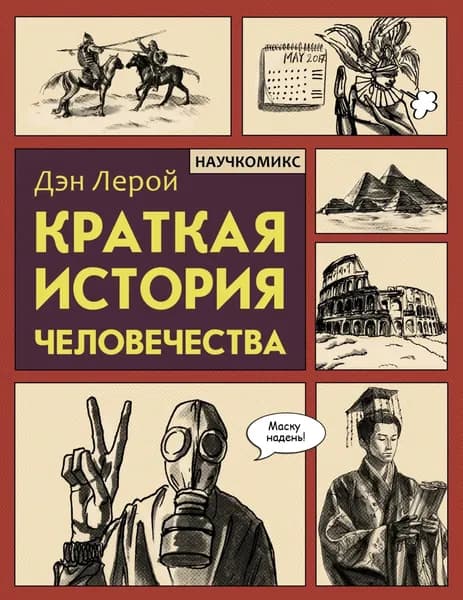 Краткая история человечества | Лерой Дэн | Электронная книга