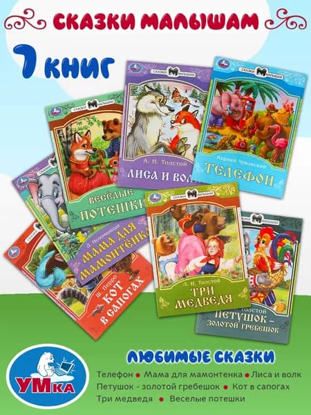 Комплект сказок для малышей 7 книг