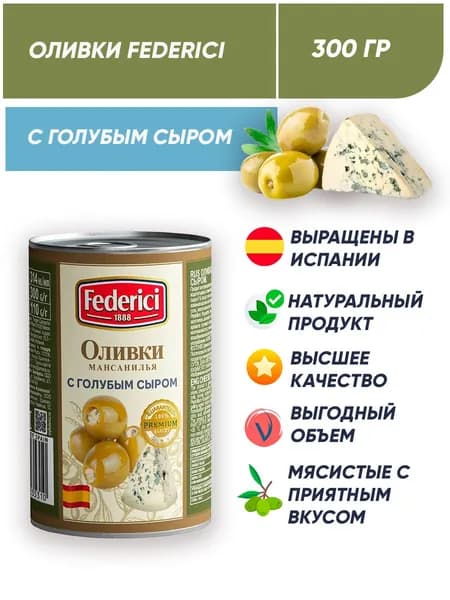 Оливки без косточек с голубым сыром Federici 300 г