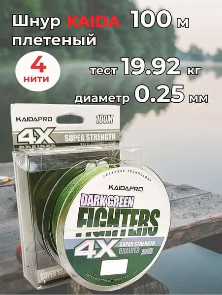 Шнур плетеный Kaida Pro Dark Green Fighters 4x толщина 0,25 мм тест 19.92 кг 100 м цвет Зеленый