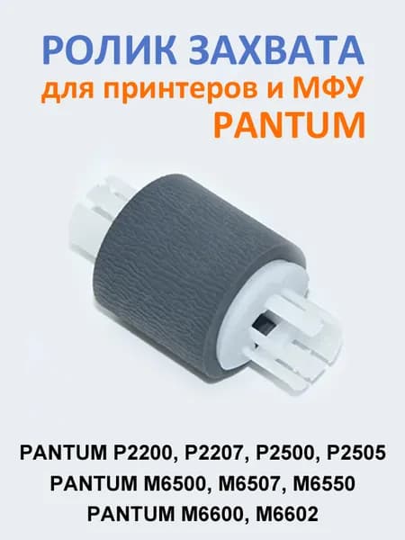 Ролик захвата бумаги / подачи бумаги для принтеров и МФУ PANTUM P2500 P2200 P2207 P2505, M6500 M6507 M6550 M6600 M6602