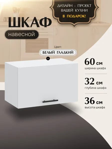 Шкаф кухонный навесной горизонтальный ВГ500 Белый гладкий
