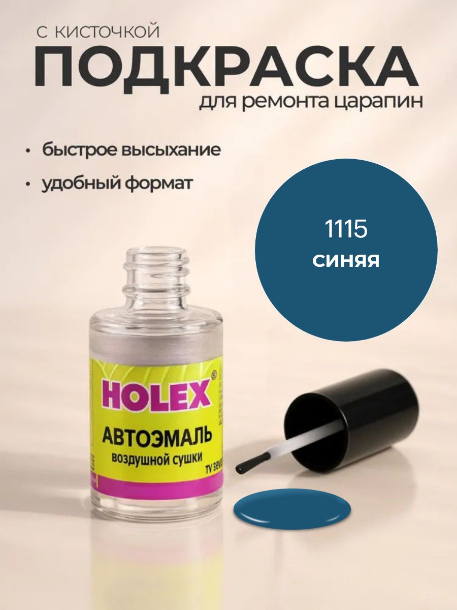 Автоэмаль ремонтная с кисточкой для покраски сколов 1115 Синяя 8 мл Holex