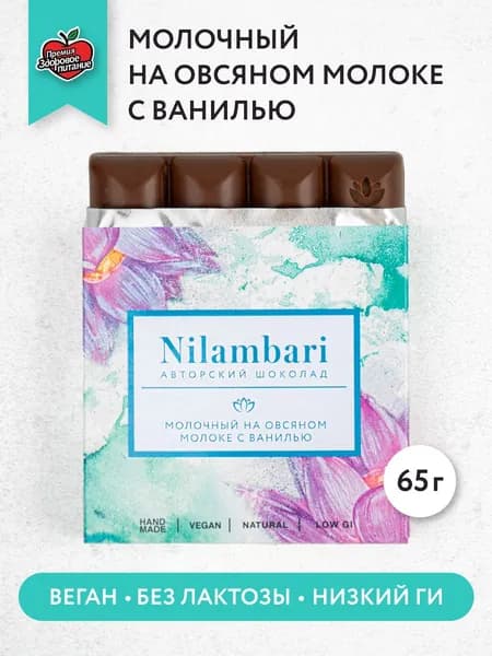 Шоколад молочный на овсяном молоке с ванилью Без лактозы Веган продукт ручной работы / GreenMania/Nilambari