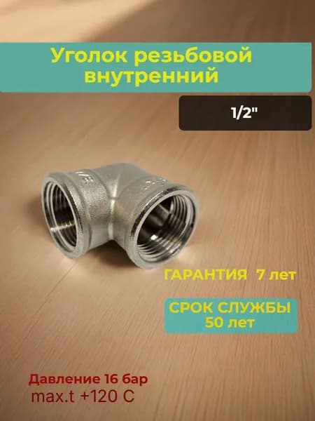 Уголок с внутренней резьбой 1/2