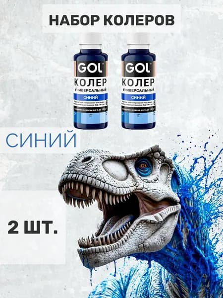 Набор колер для краски синий универсальный GOL для гипса, лака, акриловой краски, эмали, штукатурки, затирки. 2 шт.