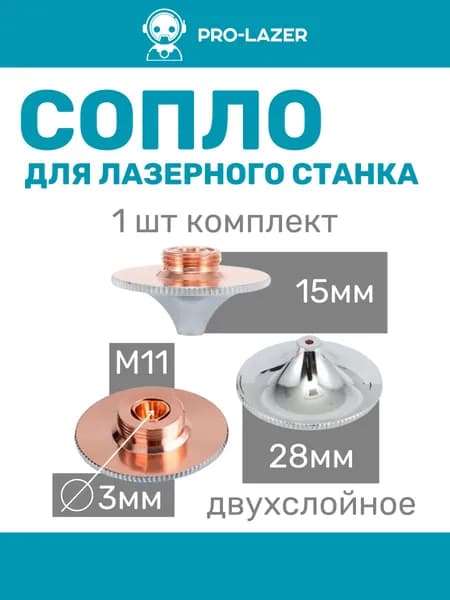 1шт. Сопло для лазерного станка HSD28151130, High Speed D28:H15:М11, диаметр 3 мм, Комплектующие для ЧПУ станков для резки металла.