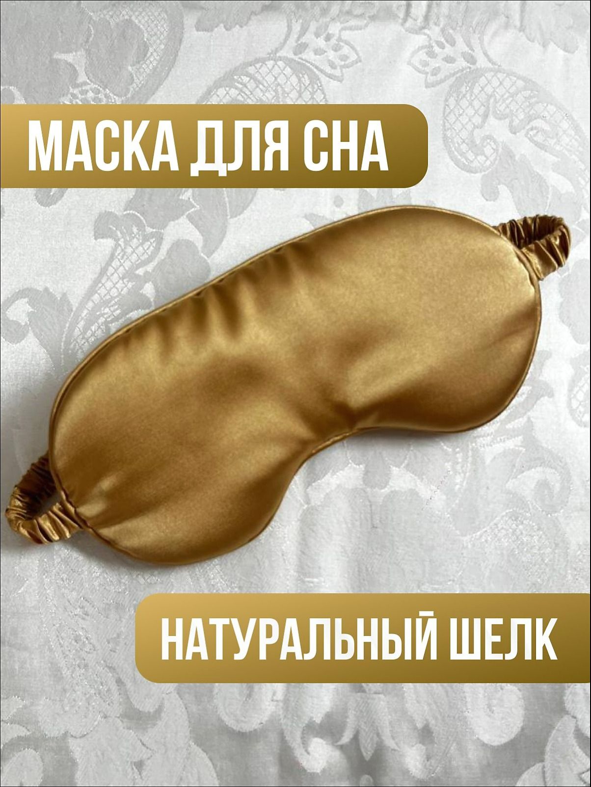 Маска для сна