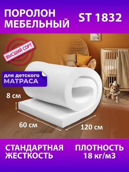 Поролон мебельный ST 1832 600x1200x80 мм поролон плотность 18 кг/м3 / мебельный наполнитель