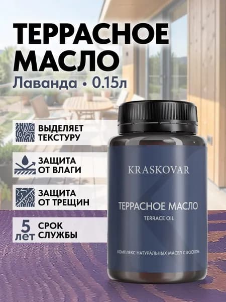 Масло для дерева и террас Kraskovar Deco Oil Terrace Лаванда 150мл с воском Карнауба для пропитки и обработки древесины