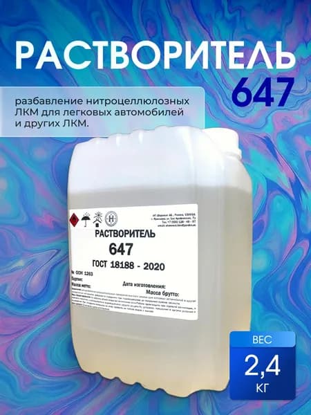 Растворитель 647. 2,4 КГ