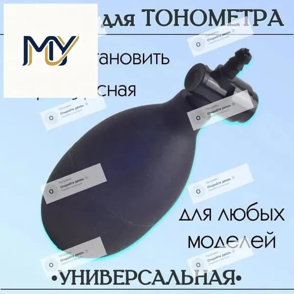 Груша для тонометра с клапаном спуска воздуха, резиновая запасная нагнетательная груша для механических и полуавтоматических тонометров Omron, Little Doctor, универсальная замена манжеты
