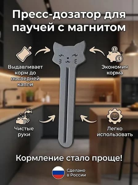 Пресс-дозатор для влажного корма в паучах, с магнитом на холодильник, светло-серый, 1 шт.