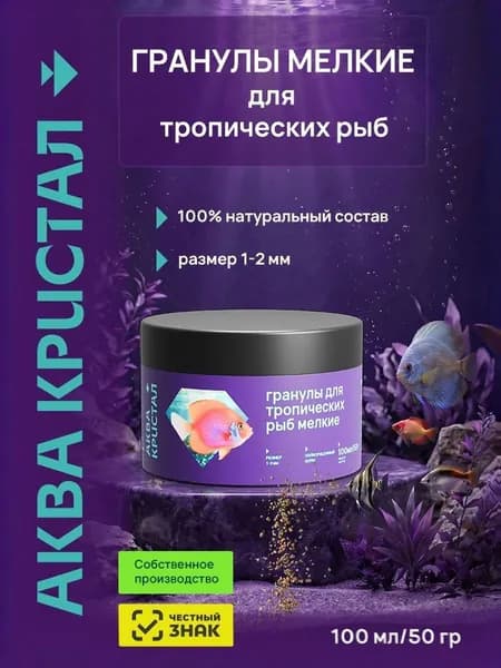 Гранулы мелкие для тропических рыб. Корм для рыб "Аква Кристал" премиум качества. 50гр