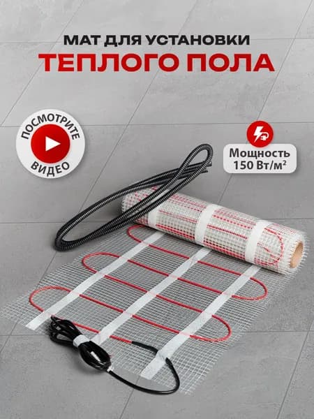 Теплый пол электрический под плитку, мат 0,5 м2