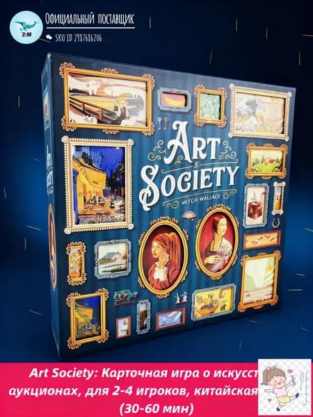 Art Society: Карточная игра о искусстве и аукционах, для 2-4 игроков, китайская версия (30-60 мин)