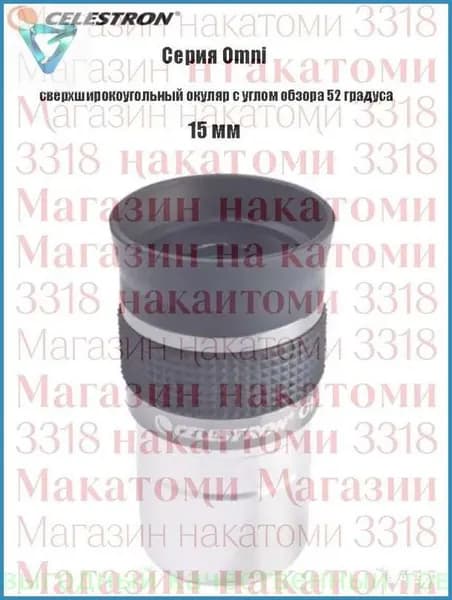 Окуляр Celestron Omni полной серии, сверхширокоугольный окуляр с углом обзора 52 градуса