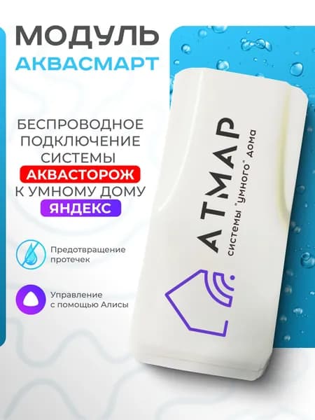 Модуль Атмар АкваСмарт - подключение системы Аквасторож к Умному Дому Яндекс