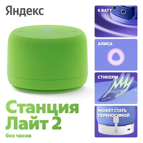 Умная колонка Яндекс Станция Лайт 2 с Алисой, без часов, YNDX-00028GRN, зеленый