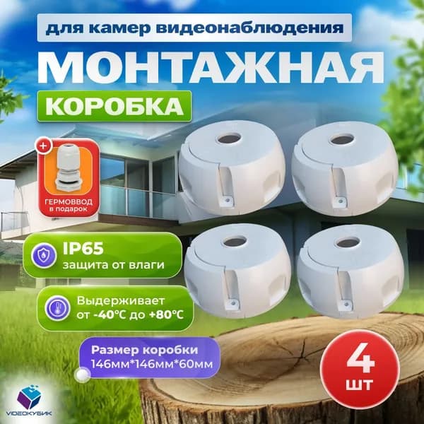 Монтажная коробка 4 шт для камер видеонаблюдения коробка распределительная кронштейн
