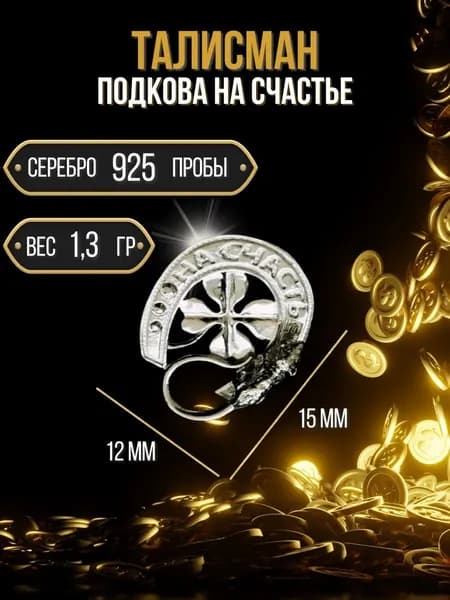 Ионы Серебра Сувенир ювелирный Серебро Талисман кошельковый