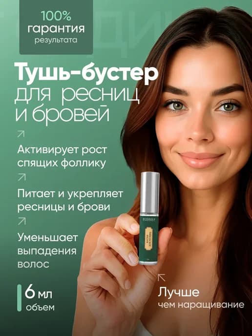 Тушь бустер для ресниц и бровей сыворотка