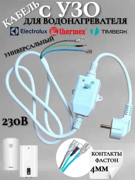 Узо для водонагревателей Термекс, Электролюкс, Тимберк