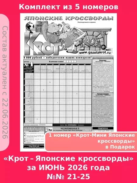 Газета Крот. Комплект газет "Крот - Японские кроссворды" / в формате А3