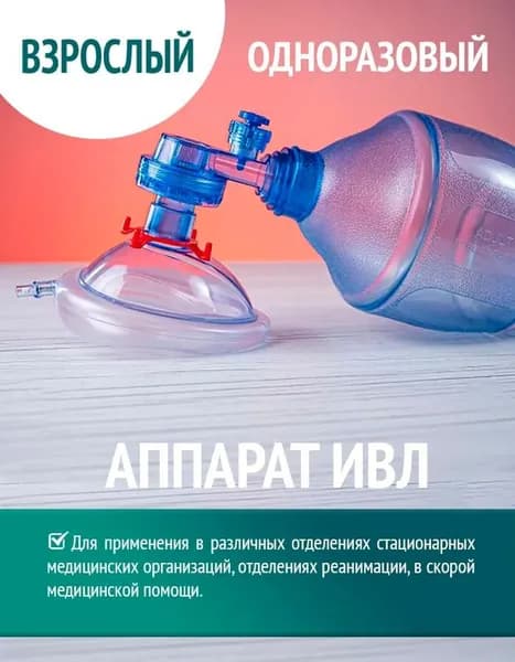 Аппарат искусственной вентиляции легких, ручной, одноразового использования, взрослый Y-3