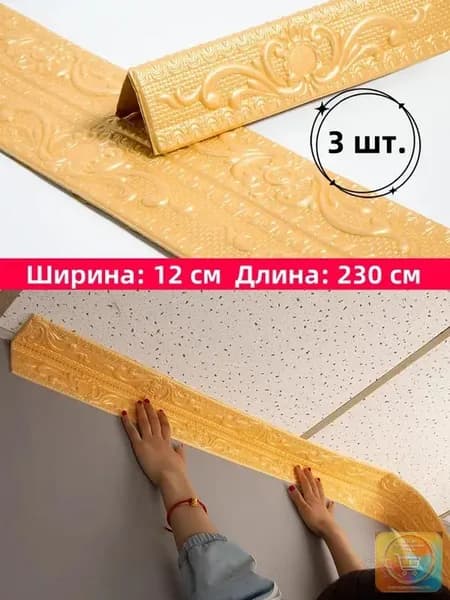 Самоклеящаяся бордюрная лента для плинтуса, 3D наклейки из пенополиэтилена XPE для защиты потолка от ударов, 12 см x 230 см, 3 шт.