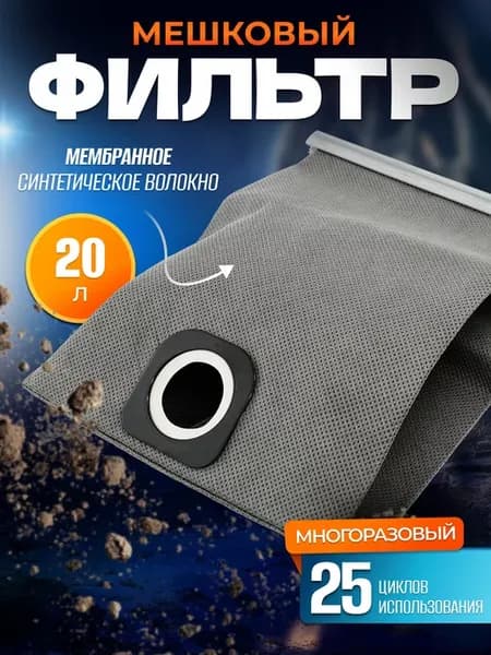 Фильтр мешковый многоразовый ПС 20С