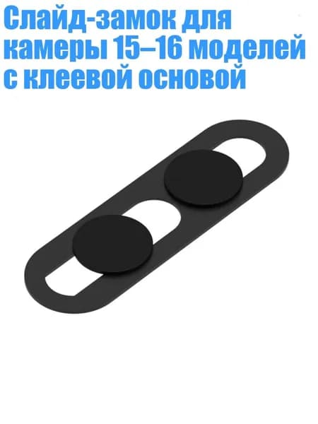Слайд-замок для камеры 15 16 моделей с клеевой основой