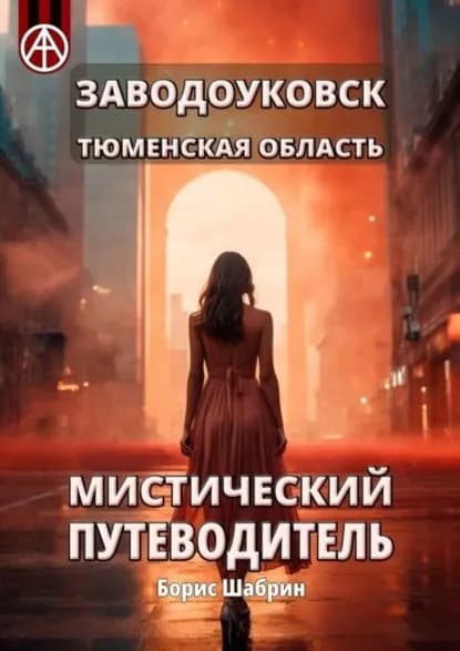 Заводоуковск. Тюменская область. Мистический путеводитель | Шабрин Борис Борисович | Электронная книга