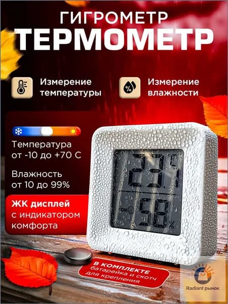 Гигрометр термометр комнатный с влажностью метеостанция домашняя Цифровой измеритель влажности и температуры