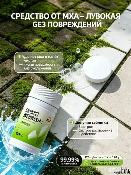 Концентрированные таблетки для удаления мха и лишайника, для бетона, плитки, камня, 120 г (заменяет 30 флаконов жидкого средства)