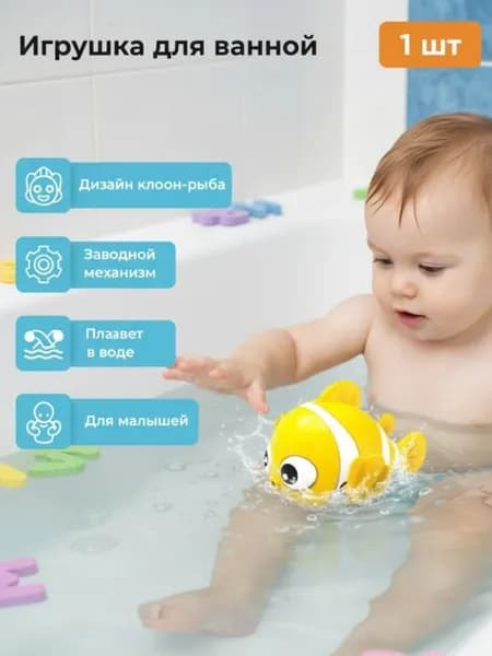 Заводная Игрушка для Ванной Рыбка