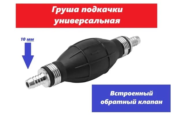 Груша подкачки топлива + (стоят уже клапана и металлические штуцера 10мм).
