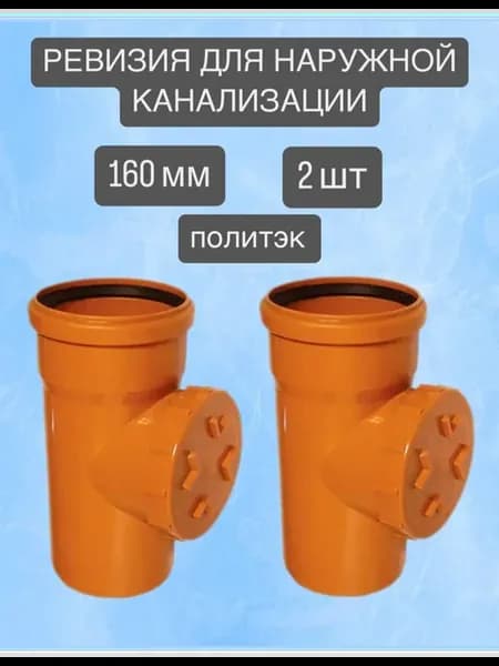 Ревизия канализационная наружная 160, 2 шт
