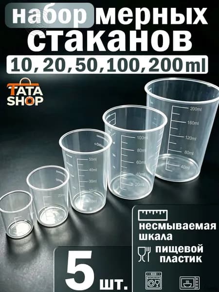 Емкость мерная, 10 мл, 100 мл, 20 мл, 200 мл, 50 мл, 5 шт