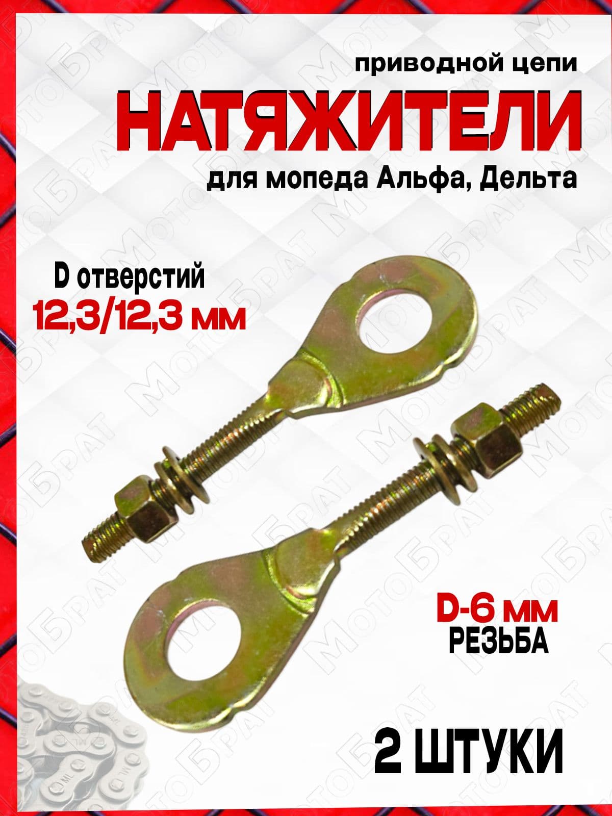 Натяжители цепи приводной "Сережки" для мопеда Дельта/Альфа