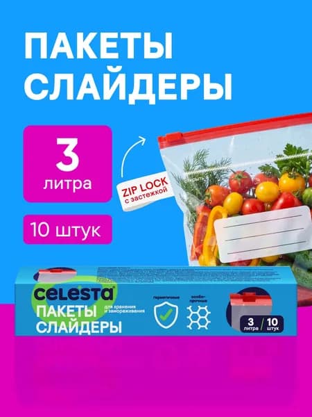 Пакеты слайдеры для заморозки CELESTA 3 литра, 10 штук