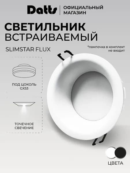 Светильник точечный встраиваемый SLIMSTAR GX53 Flux белый